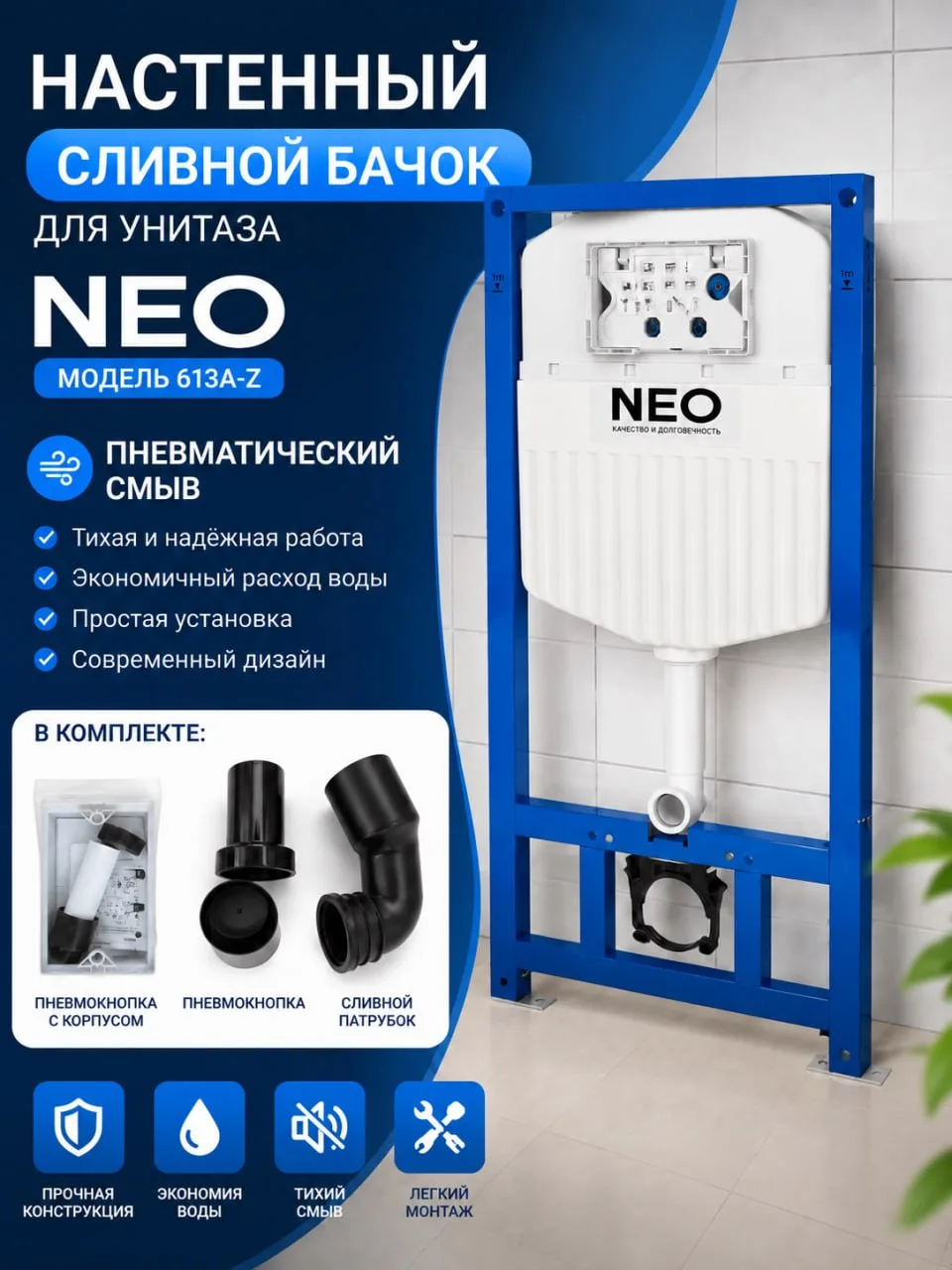 NEO 613A-Z — devor ichiga o‘rnatiladigan unitaz uchun sisterna