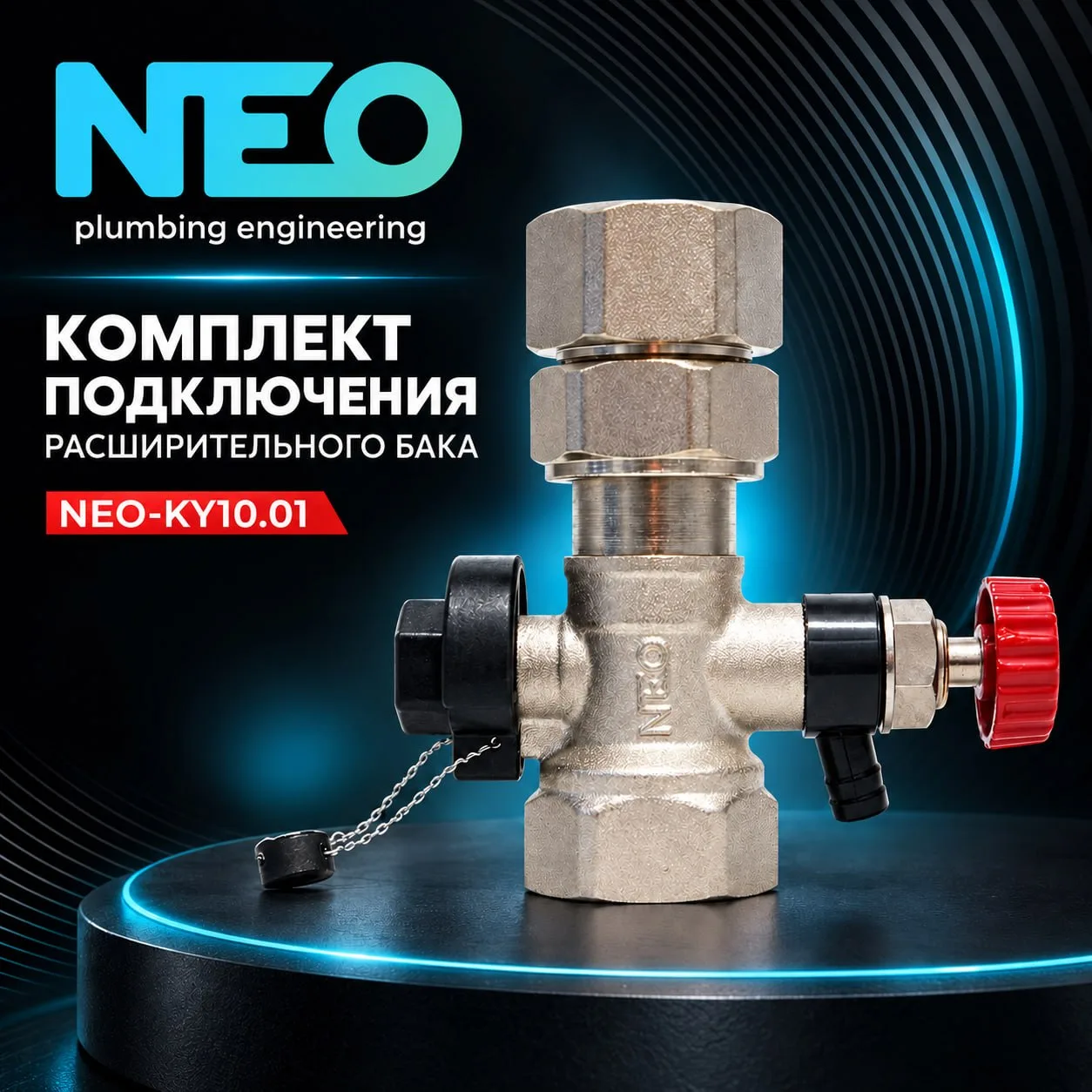 NEO-KУ10.01 — kengaytirish baki uchun ulash komplekti